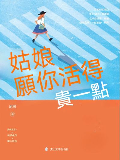 姑娘，願你活得貴一點 出版公司:新華先鋒 作者:尼可 類型:宗教心靈-成長勵志 EPUB電子書 繁體中文版