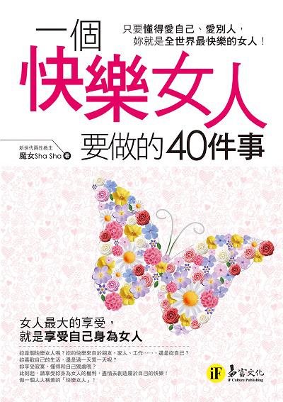 一個快樂女人要做的40件事 出版公司:易富文化 作者:魔女(Sha Sha) 類型:宗教心靈-成長勵志 PDF電子書 繁體中文版