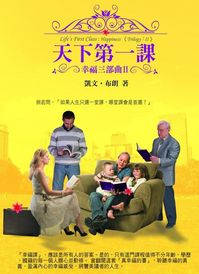 天下第一課:幸福三部曲. II, 轟動哈佛精英的幸福講座 出版公司:御書房 作者:凱.布朗(Kevin Brown) 類型:宗教心靈-成長勵志 EPUB電子書 繁體中文版