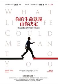 你的生命意義,由你決定:著名個體心理學大師的不朽鉅作 出版公司:人本自然文化出版彙通文流社總經銷 作者:阿德勒(Alfred Adler) 類型:宗教心靈-成長勵志 PDF電子書 繁體中文版