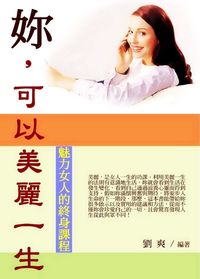 妳,可以美麗一生:魅力女人的終身課程 出版公司:御璽 作者:劉爽 類型:宗教心靈-成長勵志 EPUB電子書 繁體中文版