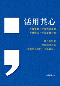 活用其心 出版公司:光潽文創 作者:海雲繼夢 類型:宗教心靈-成長勵志 PDF電子書 繁體中文版