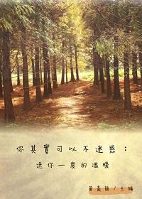 你其實可以不迷惑:送你一度的溫暖 出版公司:御璽出版 作者:黃義龍 類型:宗教心靈-成長勵志 EPUB電子書 繁體中文版