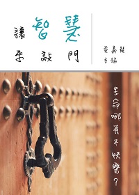 讓智慧來敲門:生命哪有不快樂 出版公司:御璽出版 作者:黃義龍 類型:宗教心靈-成長勵志 EPUB電子書 繁體中文版