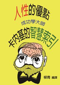 人性的優點:成功學大師卡內基的智慧索引 出版公司:御璽出版 作者:柳青譯 類型:宗教心靈-成長勵志 EPUB電子書 繁體中文版