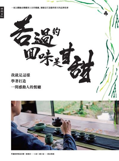 苦過的回味是甘甜:我就是這樣學著打造一間感動人的餐廳 出版公司:時報 作者:陳健宏口述 類型:宗教心靈-成長勵志 PDF電子書 繁體中文版