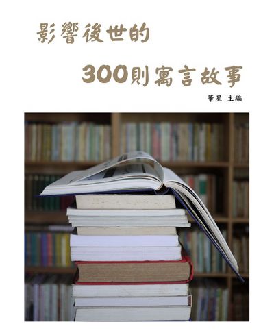 影響後世的300則寓言故事 出版公司:御璽出版 作者:華星 類型:宗教心靈-成長勵志 EPUB電子書 繁體中文版