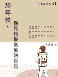 30年後,遇見快樂富足的自己 出版公司:御璽 作者:韋秀英 類型:宗教心靈-成長勵志 EPUB電子書 繁體中文版