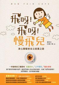 飛呀!飛呀!慢飛兒:身心障礙者自立就業之路 出版公司:開始出版楨德總代理 作者:慢飛兒庇護工場 類型:宗教心靈-成長勵志 PDF電子書 繁體中文版