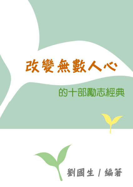 改變無數人心的十部勵志經典 出版公司:御璽 作者:劉國生 類型:宗教心靈-成長勵志 EPUB電子書 繁體中文版