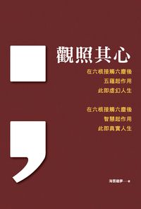 觀照其心 出版公司:光潽文創 作者:海雲繼夢 類型:宗教心靈-成長勵志 PDF電子書 繁體中文版