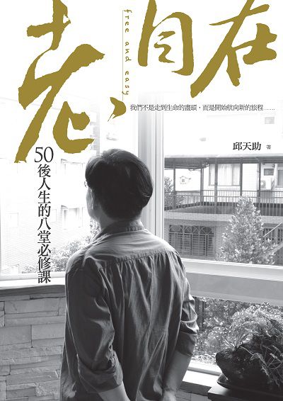 老, 自在:50後人生的八堂必修課 出版公司:大喜文化出版聯合發行總經銷 作者:邱天助 類型:宗教心靈-成長勵志 PDF電子書 繁體中文版