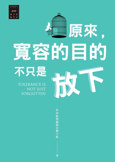 原來, 寬容的目的不只是放下 出版公司:信實文化行銷聯合發行總經銷 作者:許汝紘暨編輯企劃小組 類型:宗教心靈-成長勵志 PDF電子書 繁體中文版