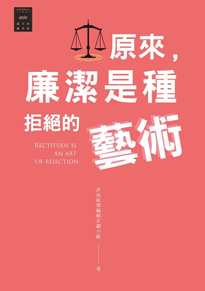 原來, 廉潔是種拒絕的藝術 出版公司:信實文化行銷聯合發行總經銷 作者:許汝紘暨編輯企劃小組 類型:宗教心靈-成長勵志 PDF電子書 繁體中文版