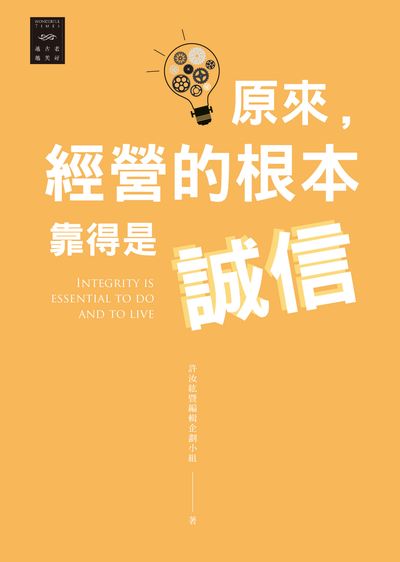 原來, 經營的根本靠得是誠信 出版公司:信實文化行銷聯合發行總經銷 作者:許汝紘暨編輯企劃小組 類型:宗教心靈-成長勵志 PDF電子書 繁體中文版