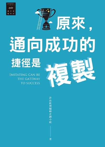 原來, 通向成功的捷徑是複製 出版公司:信實文化出版聯合發行總經銷 作者:許汝紘暨及企劃小組 類型:宗教心靈-成長勵志 PDF電子書 繁體中文版