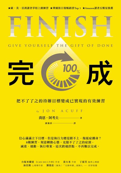 完成:把不了了之的待辦目標變成以實現的有效練習 出版公司:天下雜誌出版大和圖書總經銷 作者:喬恩.阿考夫(Jon Acuff) 類型:宗教心靈-成長勵志 EPUB電子書 繁體中文版