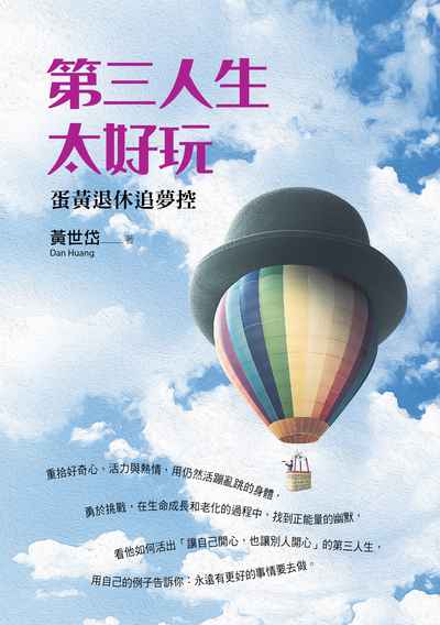 第三人生太好玩:蛋黃退休追夢控 出版公司:時報 作者:黃世岱 類型:宗教心靈-成長勵志 EPUB電子書 繁體中文版