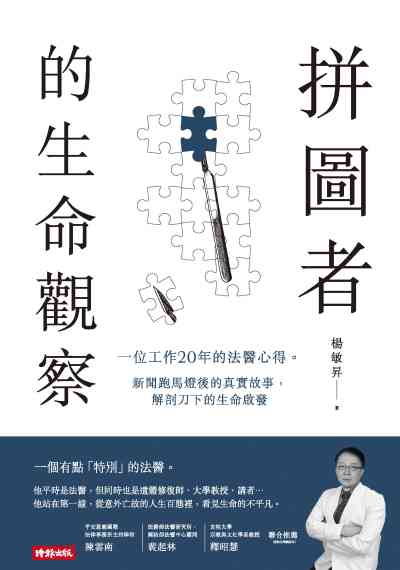 拼圖者的生命觀察:一位工作20年的法醫心得。新聞跑馬燈後的真實故事, 解剖刀下的生命啟發 出版公司:時報 作者:楊敏昇 類型:宗教心靈-成長勵志 EPUB電子書 繁體中文版