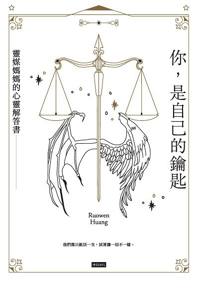 你, 是自己的鑰匙:靈媒媽媽的心靈解答書 出版公司:時報 作者:Ruowen Huang 類型:宗教心靈-成長勵志 EPUB電子書 繁體中文版