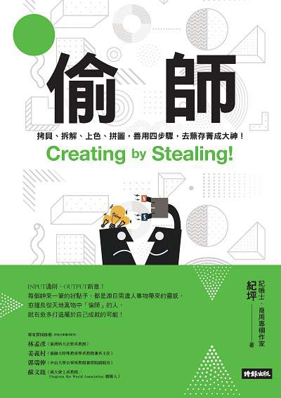 偷師:拷貝、拆解、上色、拼圖, 善用四步驟, 去蕪存菁成大神! 出版公司:時報 作者:紀坪 類型:宗教心靈-成長勵志 EPUB電子書 繁體中文版