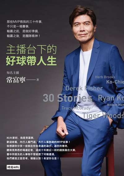 主播台下的好球帶人生:那些MVP教我的三十件事, 不只是一場賽事, 輸贏之前, 是做好準備, 輸贏之後, 是團隊精神! 出版公司:時報 作者:常富寧 類型:宗教心靈-成長勵志 EPUB電子書 繁體中文版