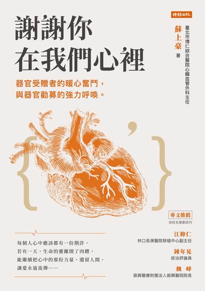 謝謝你在我們心裡:器官受贈者的暖心奮鬥, 與器官勸募的強力呼喚。 出版公司:時報 作者:蘇上豪 類型:宗教心靈-成長勵志 EPUB電子書 繁體中文版
