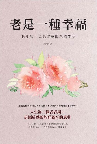老是一種幸福:長年紀, 也長智慧的八項思考 出版公司:大喜文化出版聯合發行總經銷 作者:邱天助 類型:宗教心靈-成長勵志 PDF電子書 繁體中文版