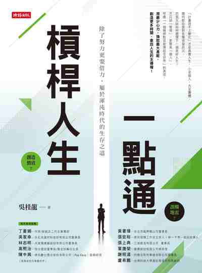 槓桿人生一點通:除了努力更要借力, 屬於渾沌時代的生存之道 出版公司:時報 作者:吳桂龍 類型:宗教心靈-成長勵志 EPUB電子書 繁體中文版