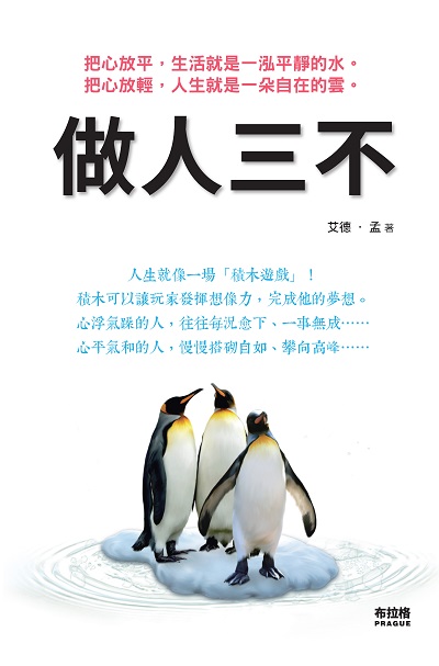 做人三不:把心放平, 生活就是一泓平靜的水。把心放輕, 人生就是一朵自在的雲。 出版公司:布拉格文創社出版楨德圖書總經銷 作者:艾德.孟 類型:宗教心靈-成長勵志 PDF電子書 繁體中文版