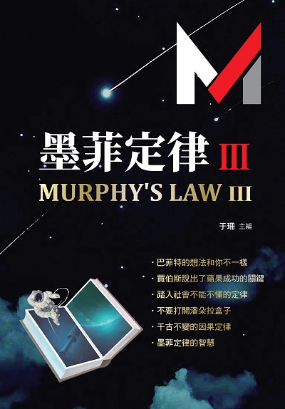 墨菲定律. III 出版公司:布拉格文創社出版楨德圖書總經銷 作者:于珊 類型:宗教心靈-成長勵志 PDF電子書 繁體中文版