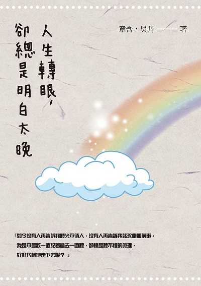 人生轉眼, 卻總是明白太晚 出版公司:崧燁文化 作者:章含、吳丹 類型:宗教心靈-成長勵志 EPUB電子書 繁體中文版
