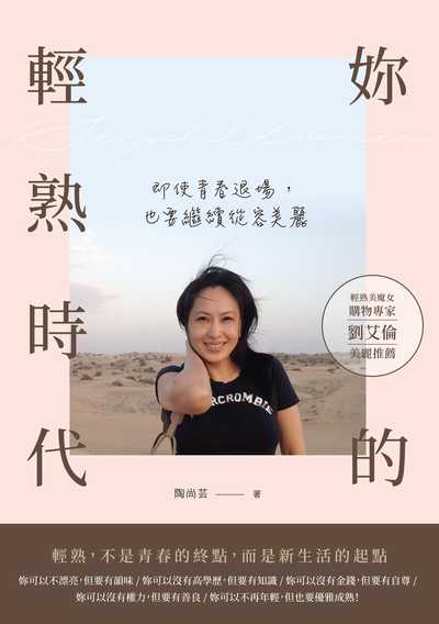 妳的輕熟時代:即使青春退場, 也要繼續從容美麗 出版公司:清文華泉 作者:陶尚芸 類型:宗教心靈-成長勵志 EPUB電子書 繁體中文版