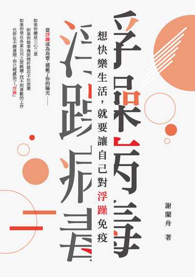 浮躁病毒:想快樂生活, 就要讓自己對浮躁免疫 出版公司:崧燁文化 作者:謝蘭舟 類型:宗教心靈-成長勵志 EPUB電子書 繁體中文版