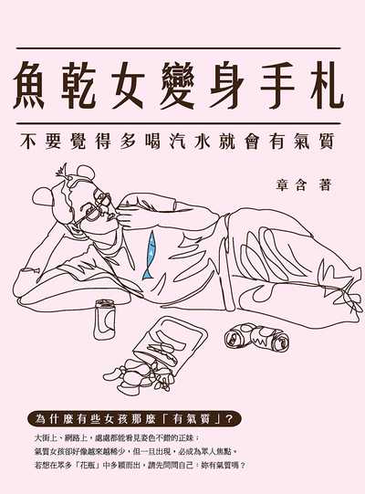 魚乾女變身手札:不要覺得多喝汽水就會有氣質 出版公司:崧燁文化 作者:章含 類型:宗教心靈-成長勵志 EPUB電子書 繁體中文版