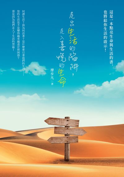 走出生活的陷阱, 走入喜悅的生命 出版公司:白象文化 作者:廖步凡 類型:宗教心靈-成長勵志 EPUB電子書 繁體中文版