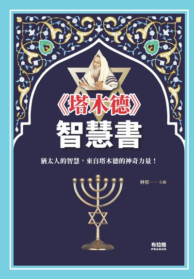 <<塔木德>>智慧書 出版公司:布拉格文創社出版楨德圖書總經銷 作者:林郁 類型:宗教心靈-成長勵志 PDF電子書 繁體中文版