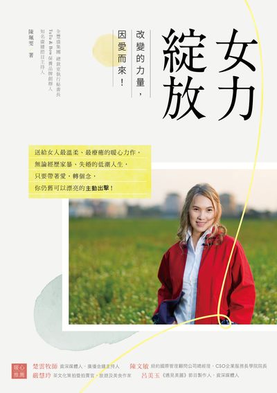 女力綻放:改變的力量, 因愛而來! 出版公司:好的文化 作者:陳珮雯 類型:宗教心靈-成長勵志 PDF電子書 繁體中文版