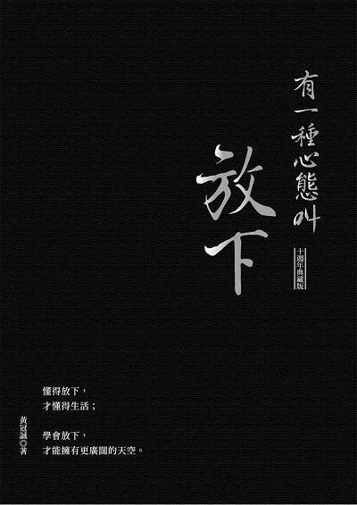 有一種心態叫放下 出版公司:大都會文化 作者:黃冠誠 類型:宗教心靈-成長勵志 EPUB電子書 繁體中文版