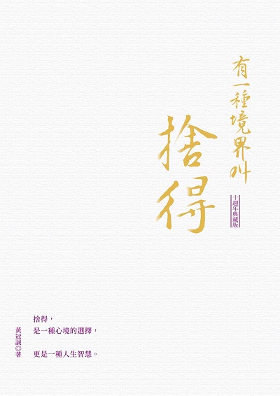 有一種境界叫捨得 出版公司:大都會文化 作者:黃冠誠 類型:宗教心靈-成長勵志 EPUB電子書 繁體中文版