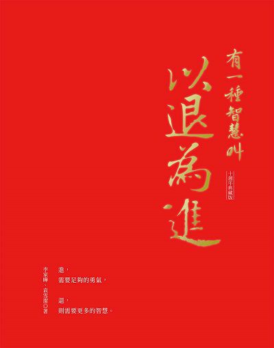 有一種智慧叫以退為進 出版公司:大都會文化 作者:李家曄、袁雪潔 類型:宗教心靈-成長勵志 EPUB電子書 繁體中文版