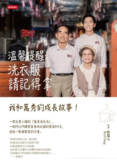 溫馨提醒:洗衣服請記得拿:我和萬秀的成長故事! 出版公司:時報 作者:張瑞夫 類型:宗教心靈-成長勵志 EPUB電子書 繁體中文版