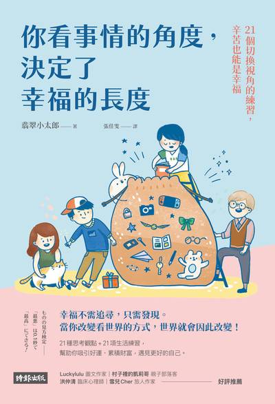 你看事情的角度, 決定了幸福的長度:21個切換視角的練習, 辛苦也能是幸福 出版公司:時報 作者:翡翠小太郎 類型:宗教心靈-成長勵志 EPUB電子書 繁體中文版