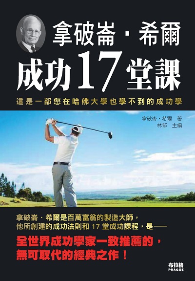 拿破崙.希爾成功17堂課 出版公司:布拉格文創社出版楨德圖書總經銷 作者:拿破崙.希爾 類型:宗教心靈-成長勵志 PDF電子書 繁體中文版