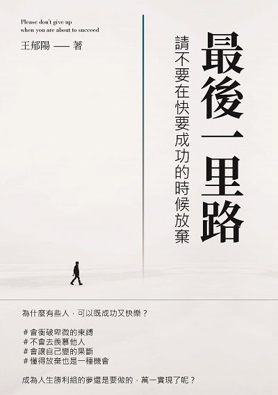 最後一里路:請不要在快要成功的時候放棄 出版公司:崧燁文化 作者:王郁陽 類型:宗教心靈-成長勵志 EPUB電子書 繁體中文版