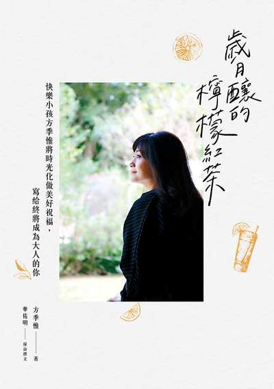 歲月釀的檸檬紅茶:快樂小孩方季惟將時光化做美好祝福, 寫給終將成為大人的你 出版公司:天下生活 作者:方季惟 類型:宗教心靈-成長勵志 EPUB電子書 繁體中文版