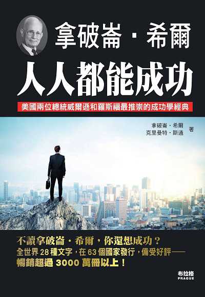 拿破崙.希爾 人人都能成功 出版公司:布拉格文創社出版楨德圖書總經銷 作者:拿破崙.希爾、克里曼特.斯通合 類型:宗教心靈-成長勵志 PDF電子書 繁體中文版