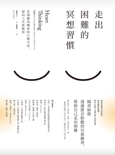 走出困難的冥想習慣:化困難為機會的七種方法, 迎向人生新階段 出版公司:幸福文化 作者:加藤史子 類型:宗教心靈-成長勵志 EPUB電子書 繁體中文版