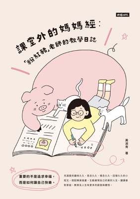 課堂外的媽媽經:「粉紅豬」老師的教學日誌 出版公司:時報 作者:黃淑青 類型:宗教心靈-成長勵志 EPUB電子書 繁體中文版