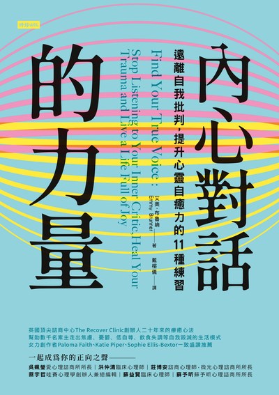 內心對話的力量:遠離自我批判, 提升心靈自癒力的11種練習 出版公司:時報 作者:艾美.布魯納(Emmy Brunner) 類型:宗教心靈-成長勵志 EPUB電子書 繁體中文版